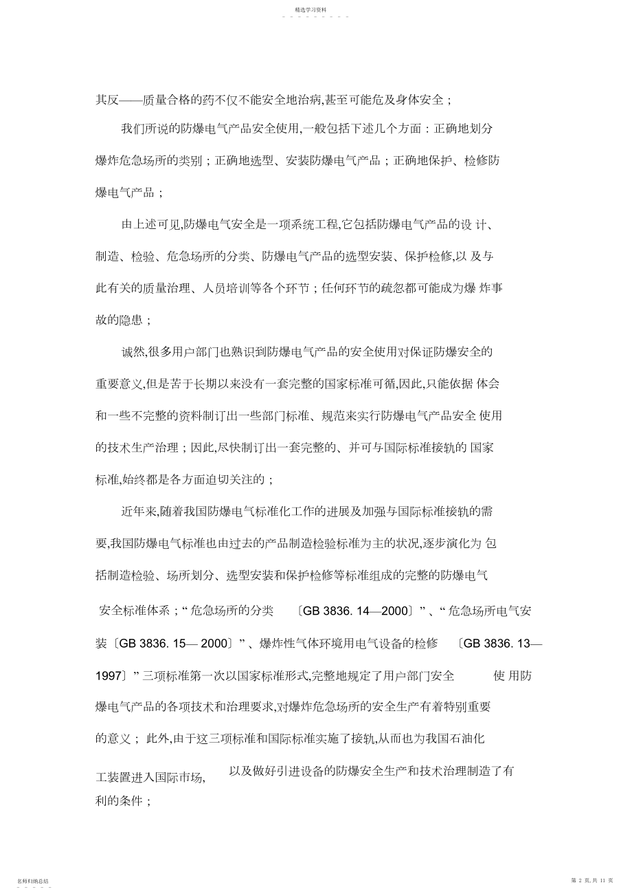 2022年防爆电气产品的安全使用应从危险场所的正确分类开始.docx_第2页