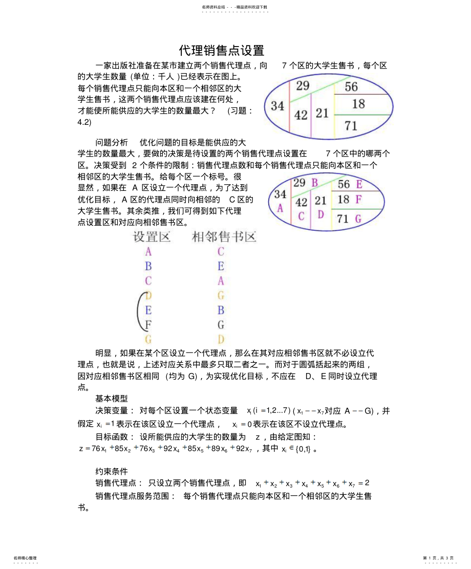 2022年销售代理点设置 .pdf_第1页