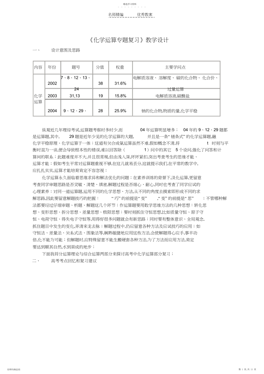 2022年化学计算专题复习教学设计.docx_第1页