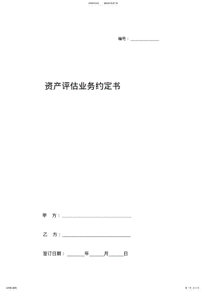 2022年资产评估业务约定书 2.pdf