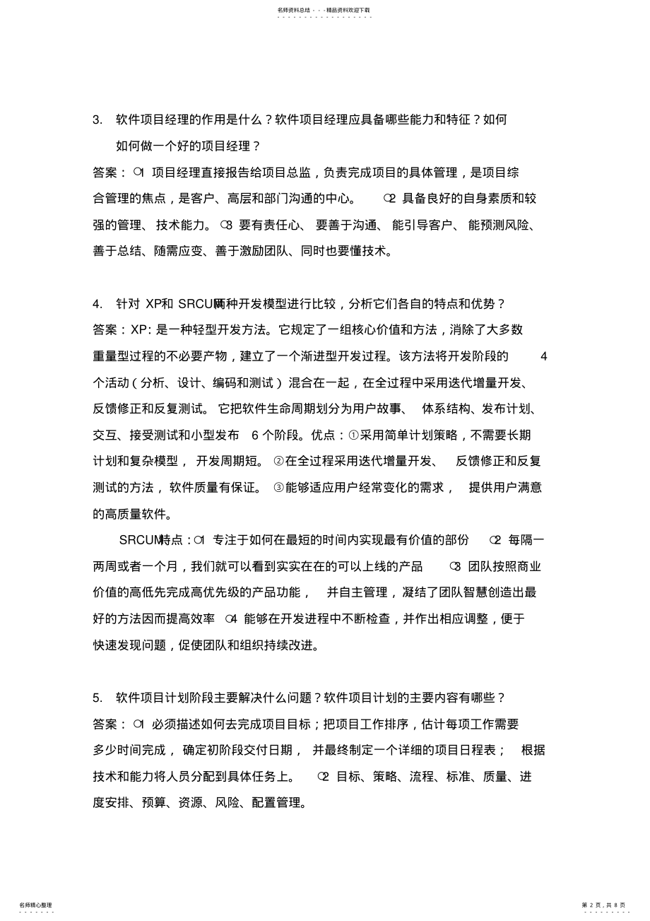 2022年软件项目管理基础知识复习 .pdf_第2页