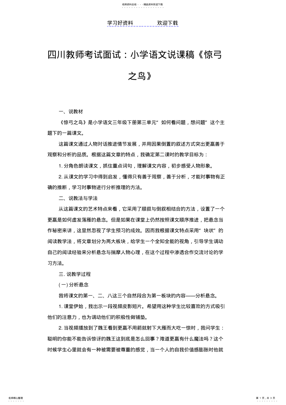 2022年四川教师考试面试小学语文说课稿《惊弓之鸟》 .pdf_第1页