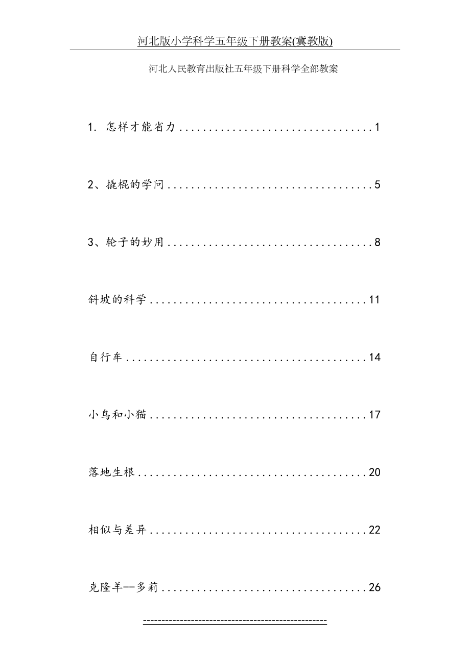 河北版小学科学五年级下册教案(冀教版).doc_第2页