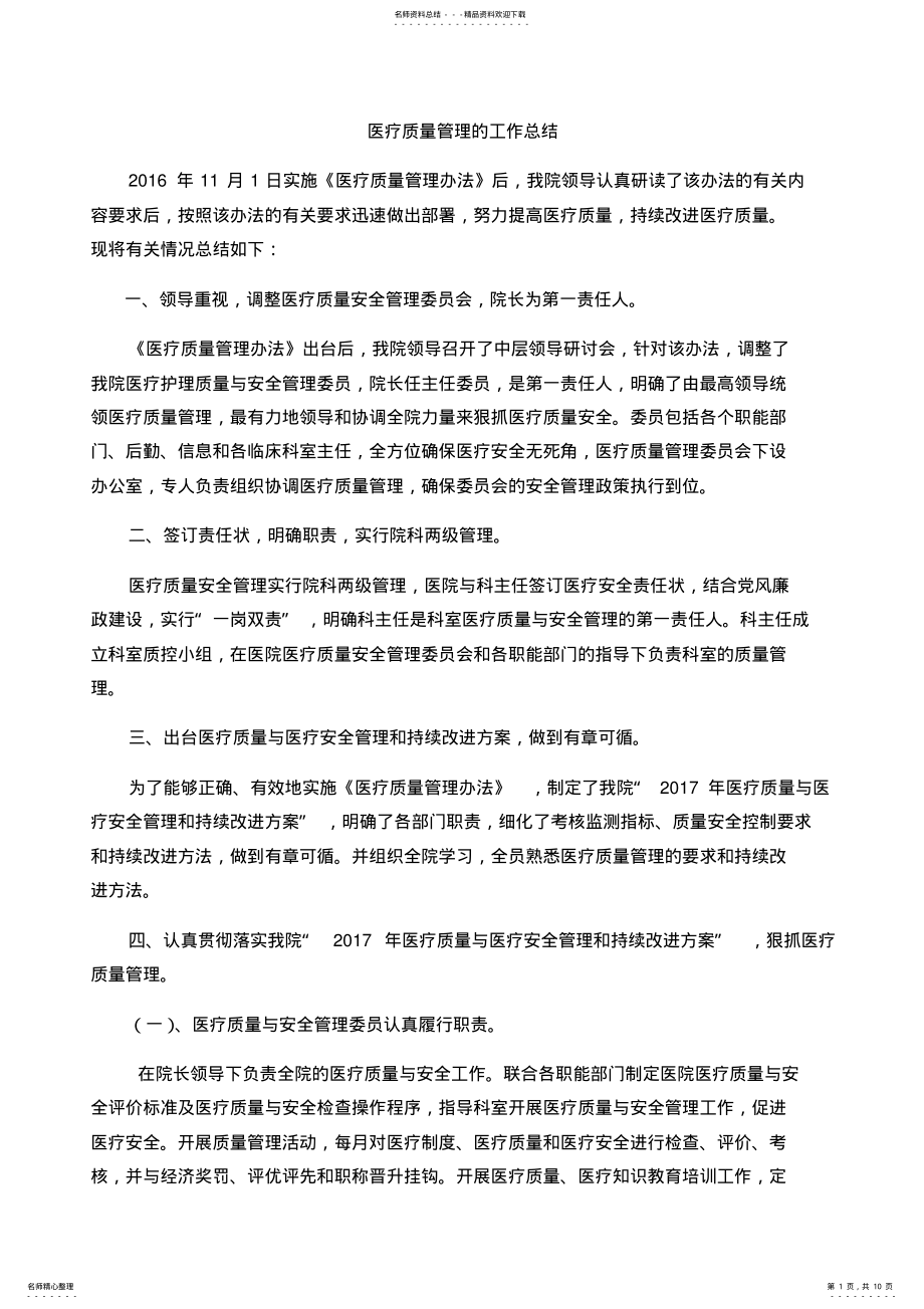 2022年医疗质量管理的工作总结 .pdf_第1页