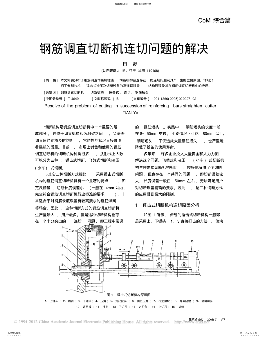 2022年钢筋调直切断机连切问题的解决方案 .pdf_第1页