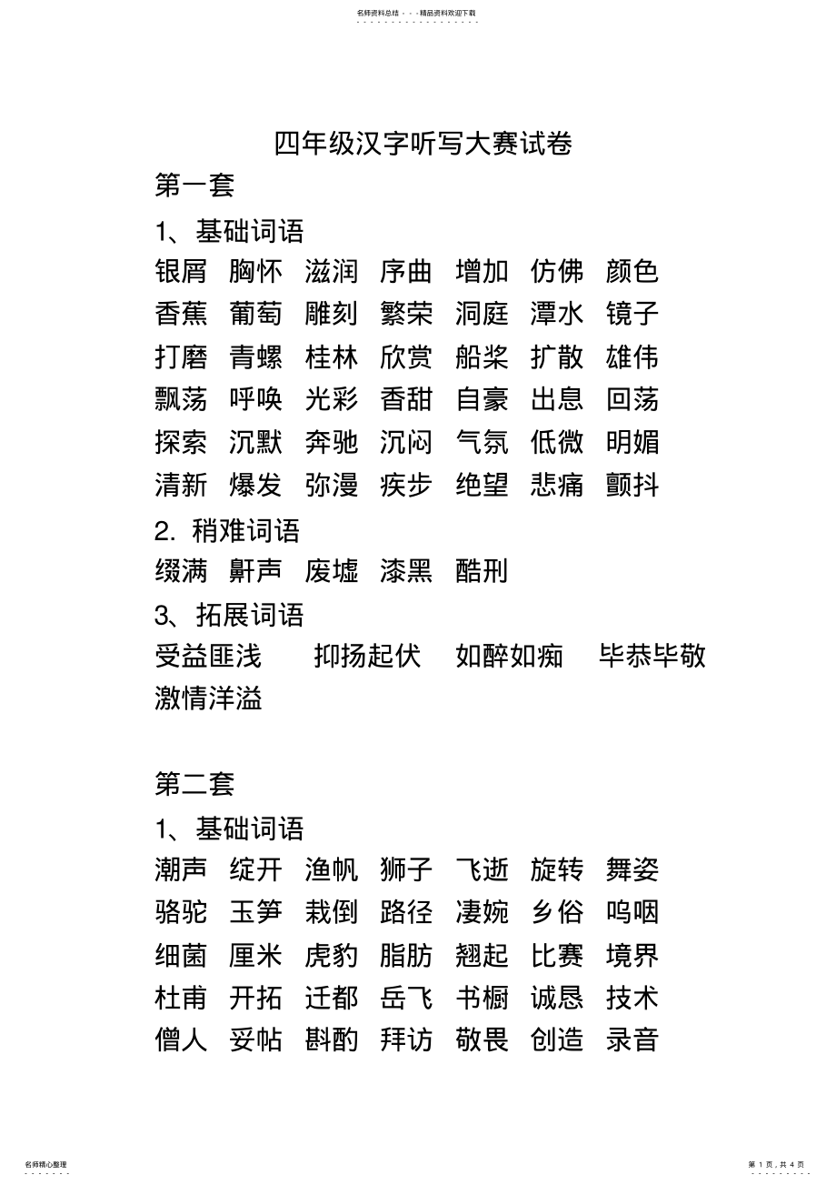 2022年四年级汉字听写大赛词语 .pdf_第1页