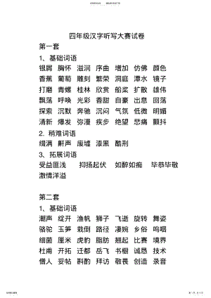 2022年四年级汉字听写大赛词语 .pdf