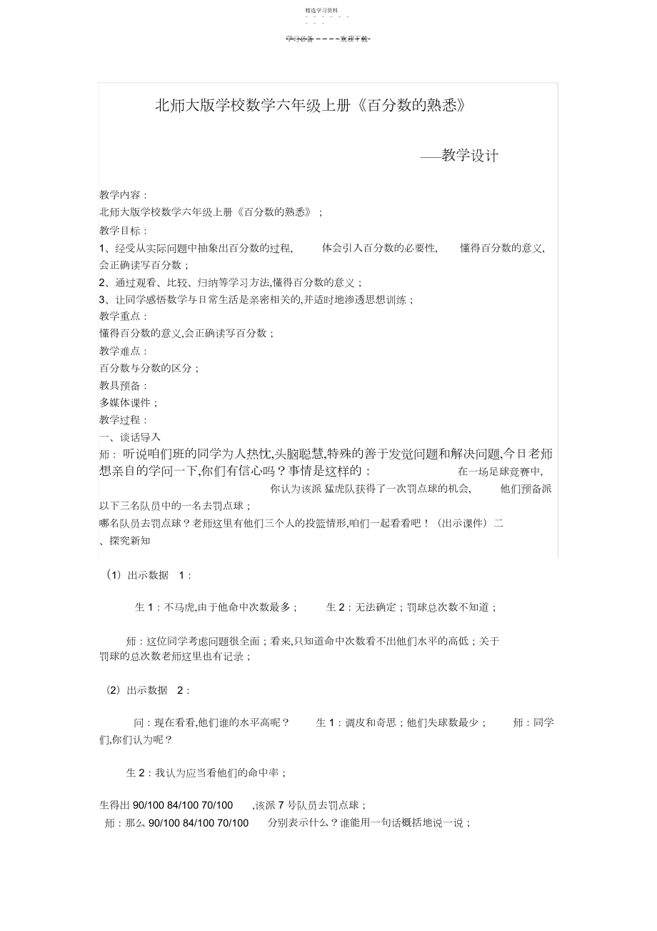 2022年北师大版小学数学六年级上册《百分数的认识》教学设计.docx_第1页