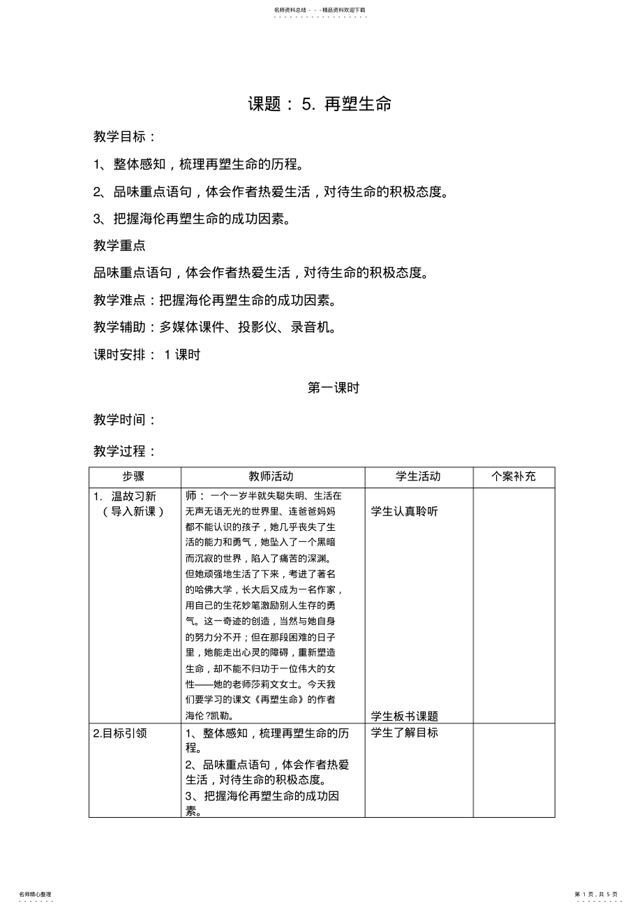 2022年再塑生命教案 .pdf_第1页