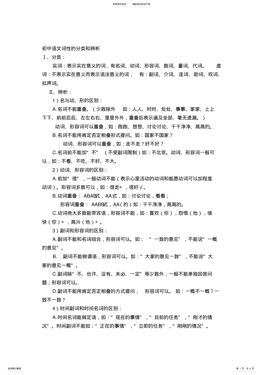 2022年初中语文词性的分类和辨析 .pdf_第1页