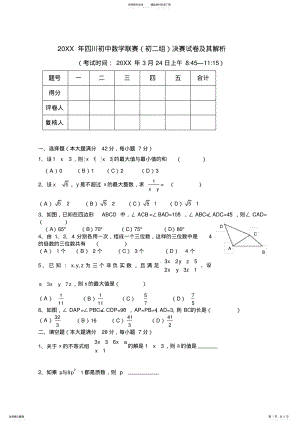 2022年四川初中数学联赛决赛试卷及其解析 2.pdf