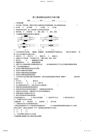 2022年八年级生物上册第五单元第二章动物的运动和行为单元综合测试新人教版 .pdf