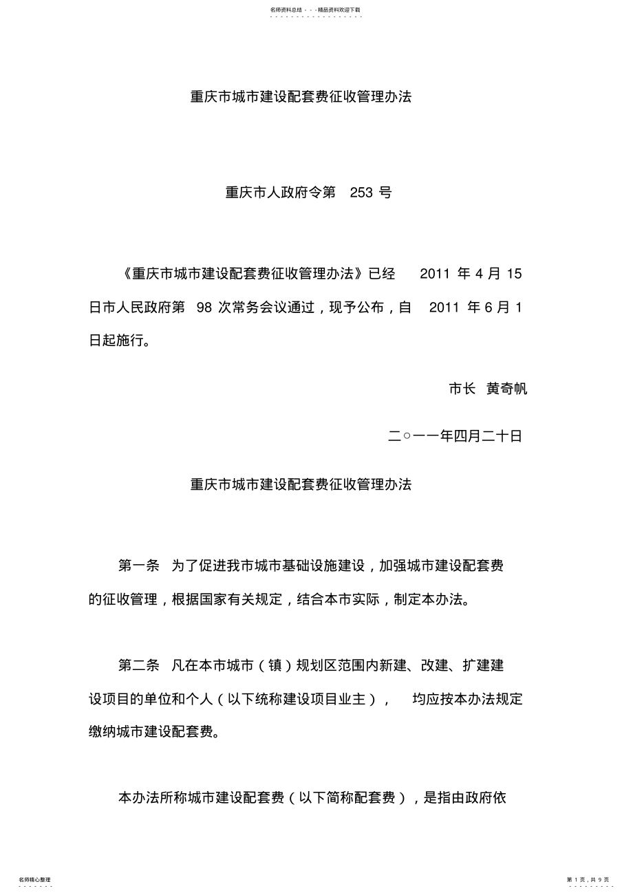 2022年重庆市城市建设配套费征收管理办法号文件 .pdf_第1页