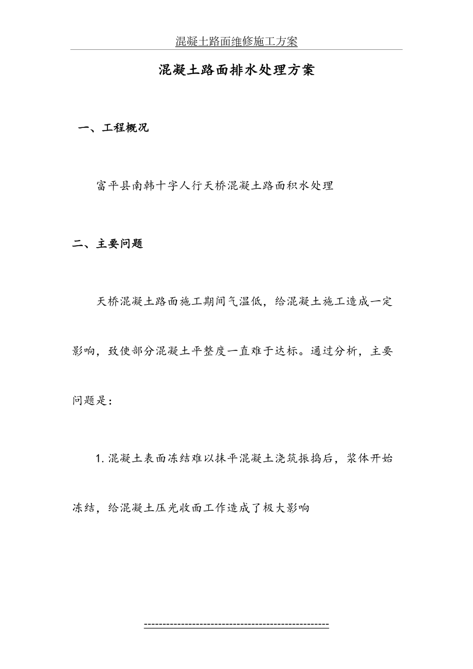 混凝土路面维修施工方案.doc_第2页