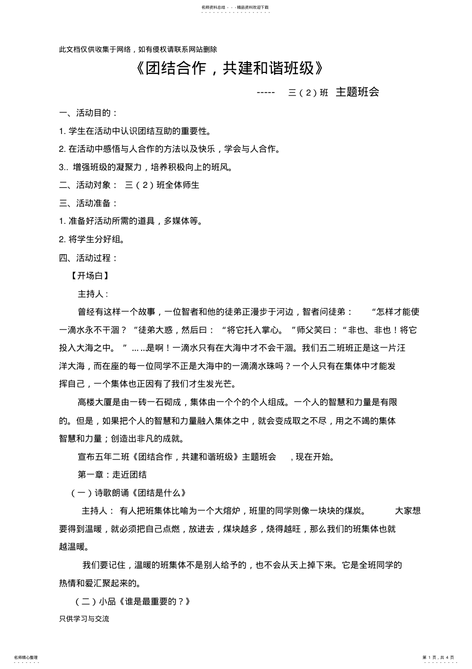 2022年团结互助共建和谐班级主题班会教案讲课稿 .pdf_第1页