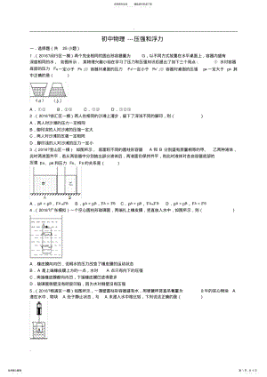 2022年初中物理---压强和浮力综合题 .pdf