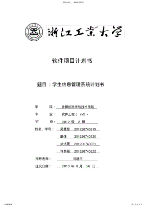 2022年软件项目管理-学生选课系统 .pdf