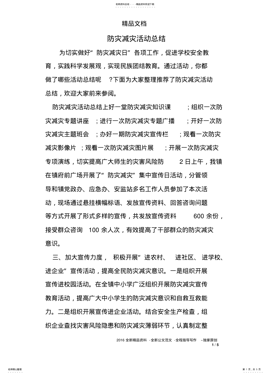 2022年防灾减灾活动总结 .pdf_第1页