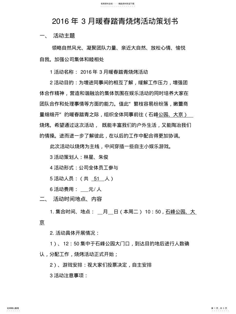 2022年野外踏青活动策划书 .pdf_第1页