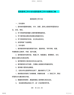 2022年医院宣传工作计划与医院宣传工作计划报告汇编.doc .pdf