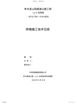 2022年防震挡块施工技术交底 .pdf