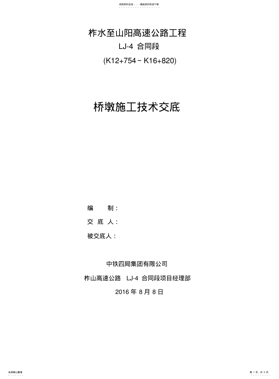 2022年防震挡块施工技术交底 .pdf_第1页