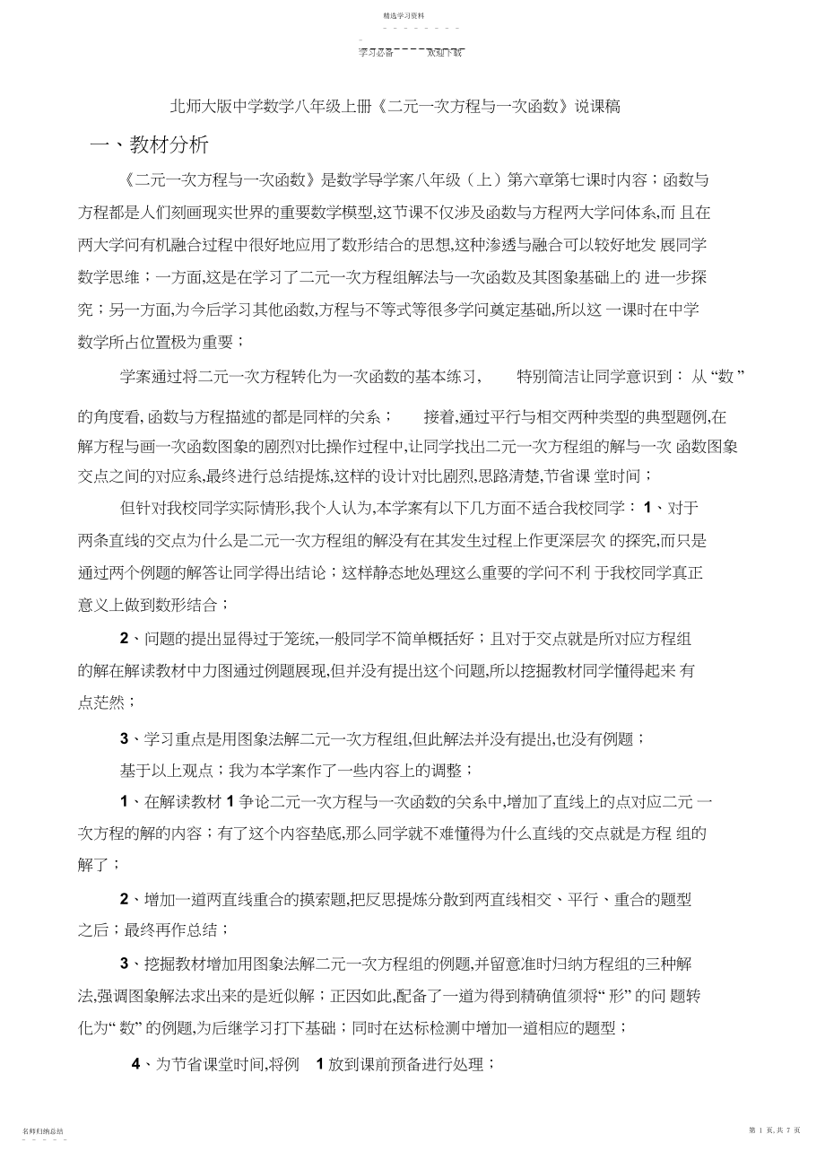 2022年北师大版初中数学八年级上册《二元一次方程与一次函数》说课稿.docx_第1页