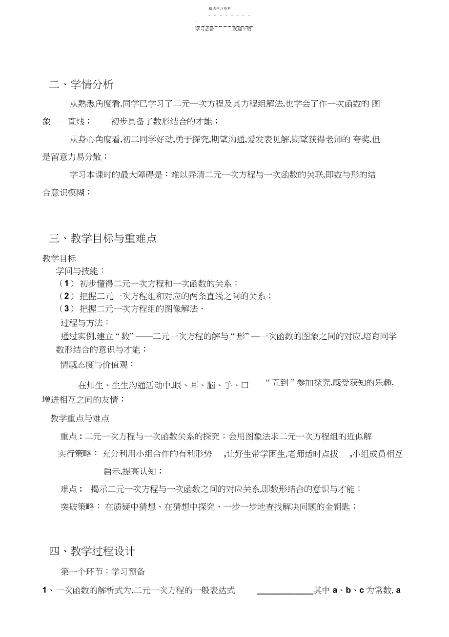 2022年北师大版初中数学八年级上册《二元一次方程与一次函数》说课稿.docx_第2页