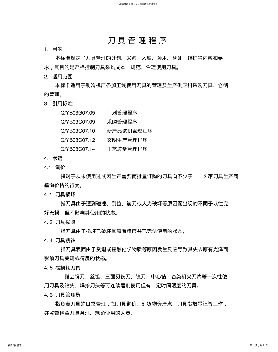 2022年刀具管理办法 .pdf_第1页