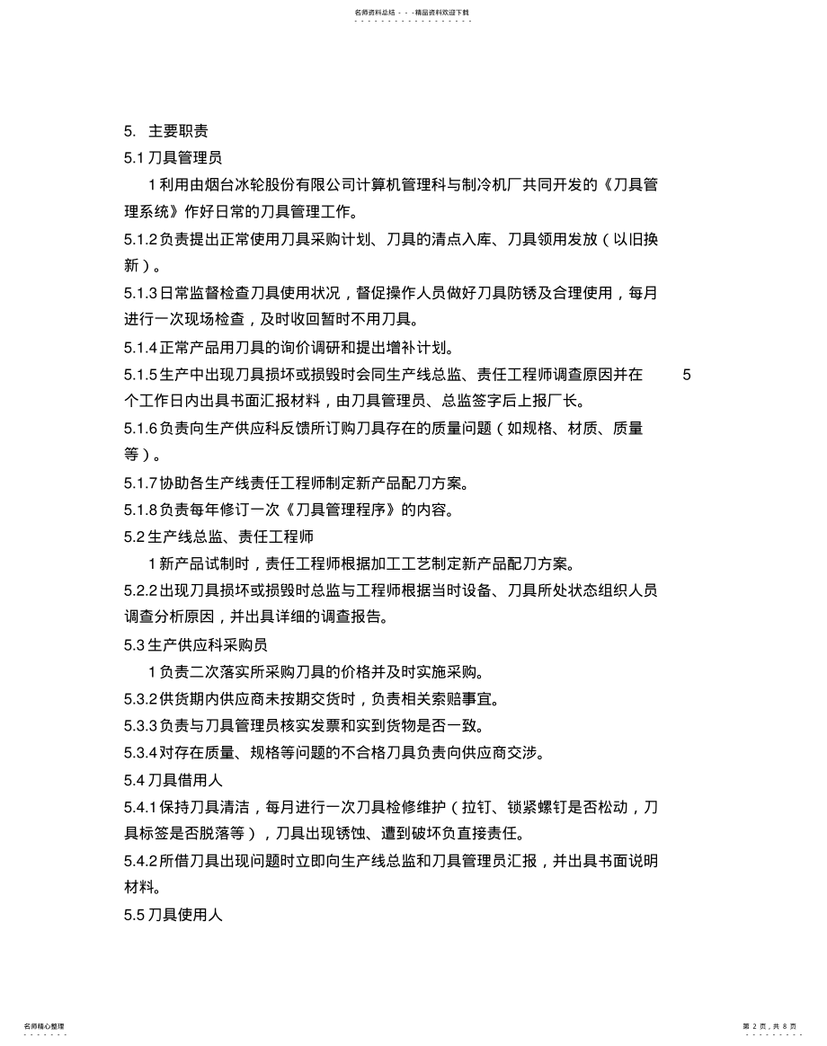 2022年刀具管理办法 .pdf_第2页