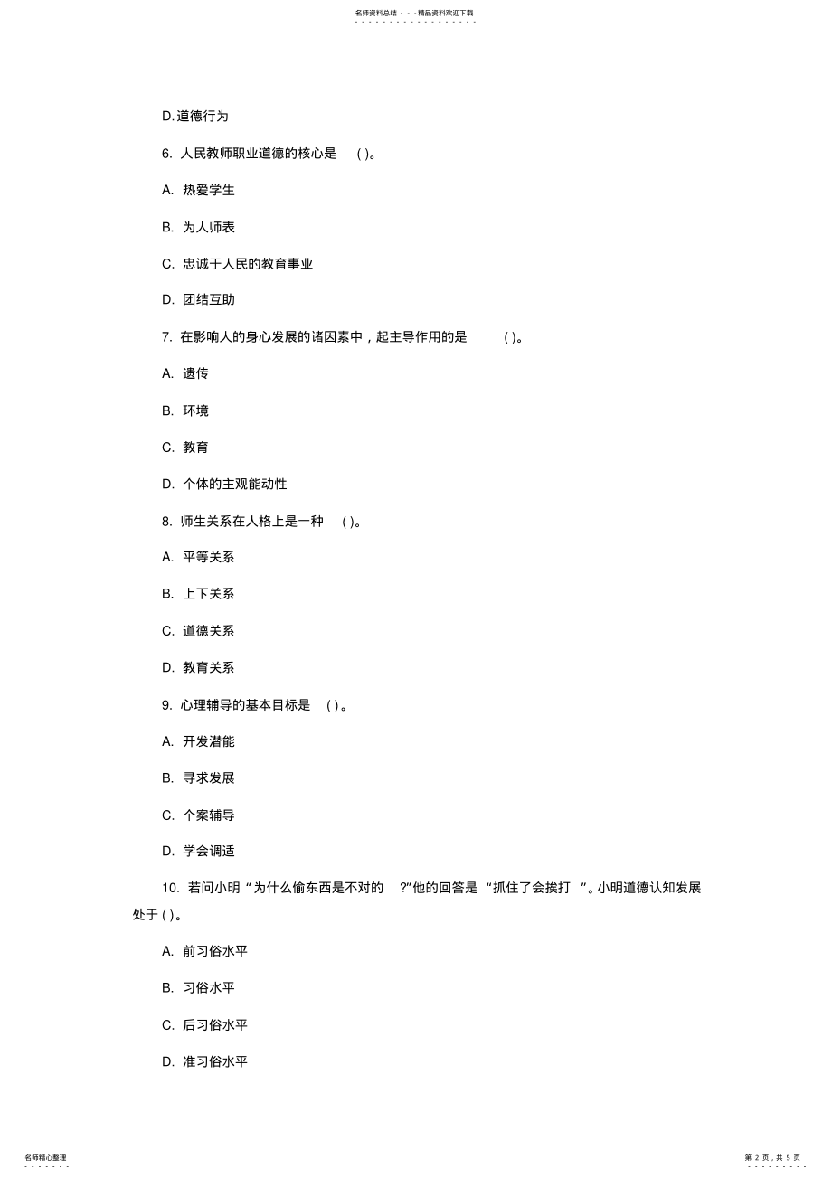 2022年陕西招教考试教育理论综合模拟题 .pdf_第2页