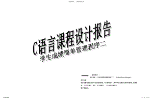 2022年南航C语言_课设 .pdf