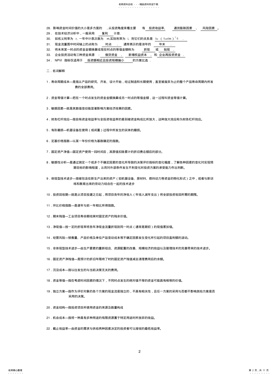 2022年重庆大学考研专业课技术经济学习题和答案--总练习借鉴 .pdf_第2页