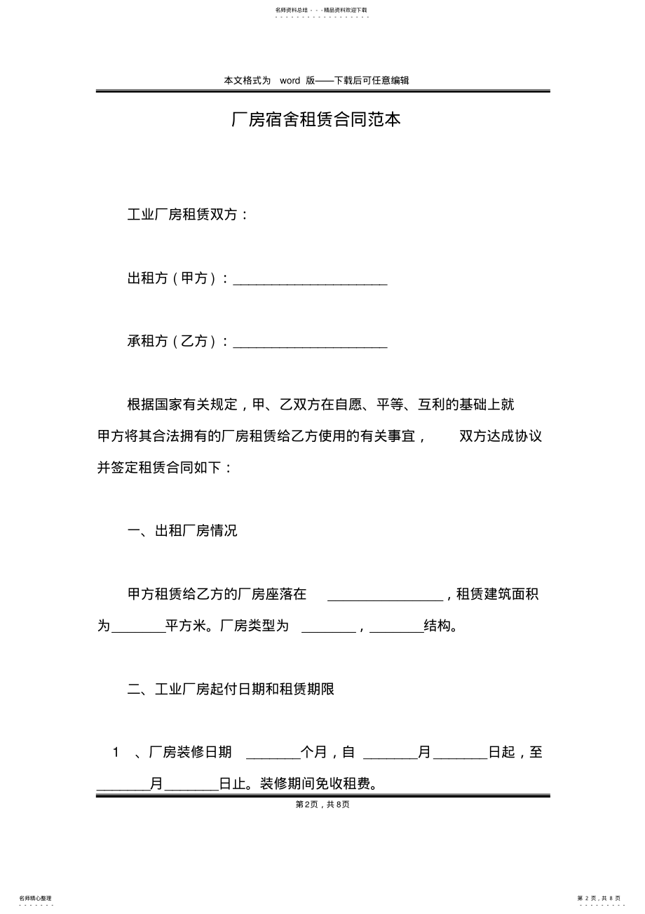 2022年厂房宿舍租赁合同范本 .pdf_第2页