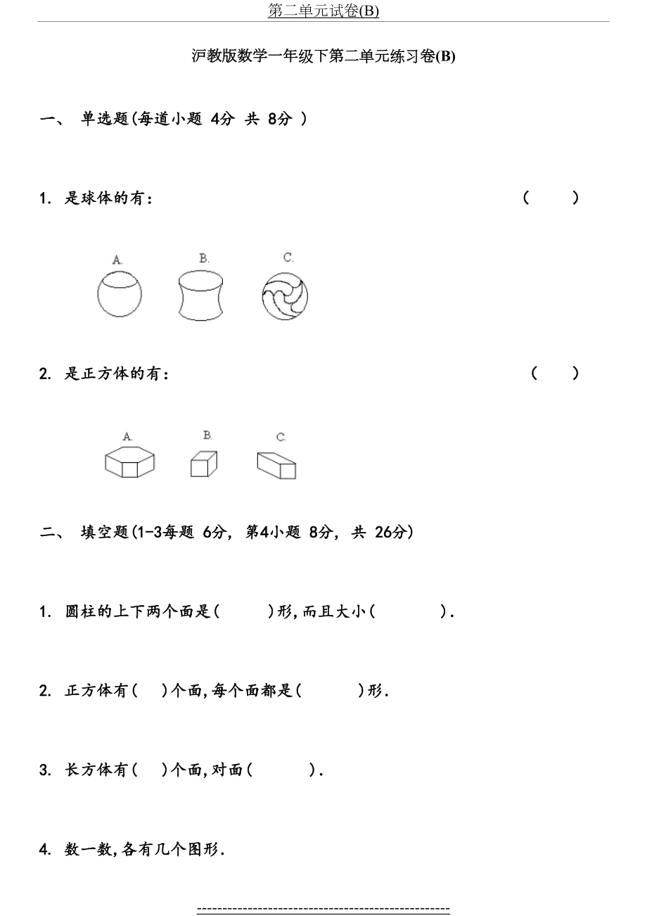 沪教版数学一年级下第二单元练习卷B.doc_第2页