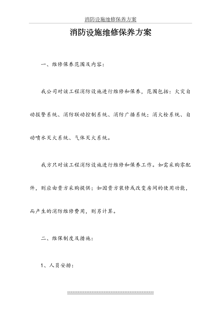 消防设施维修保养方案(1).doc_第2页