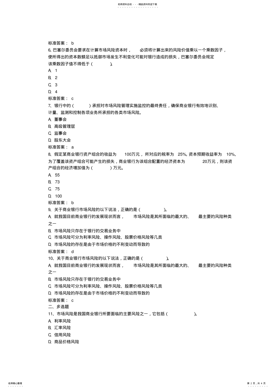 2022年银行从业风险管理模拟试题及答案三 .pdf_第2页