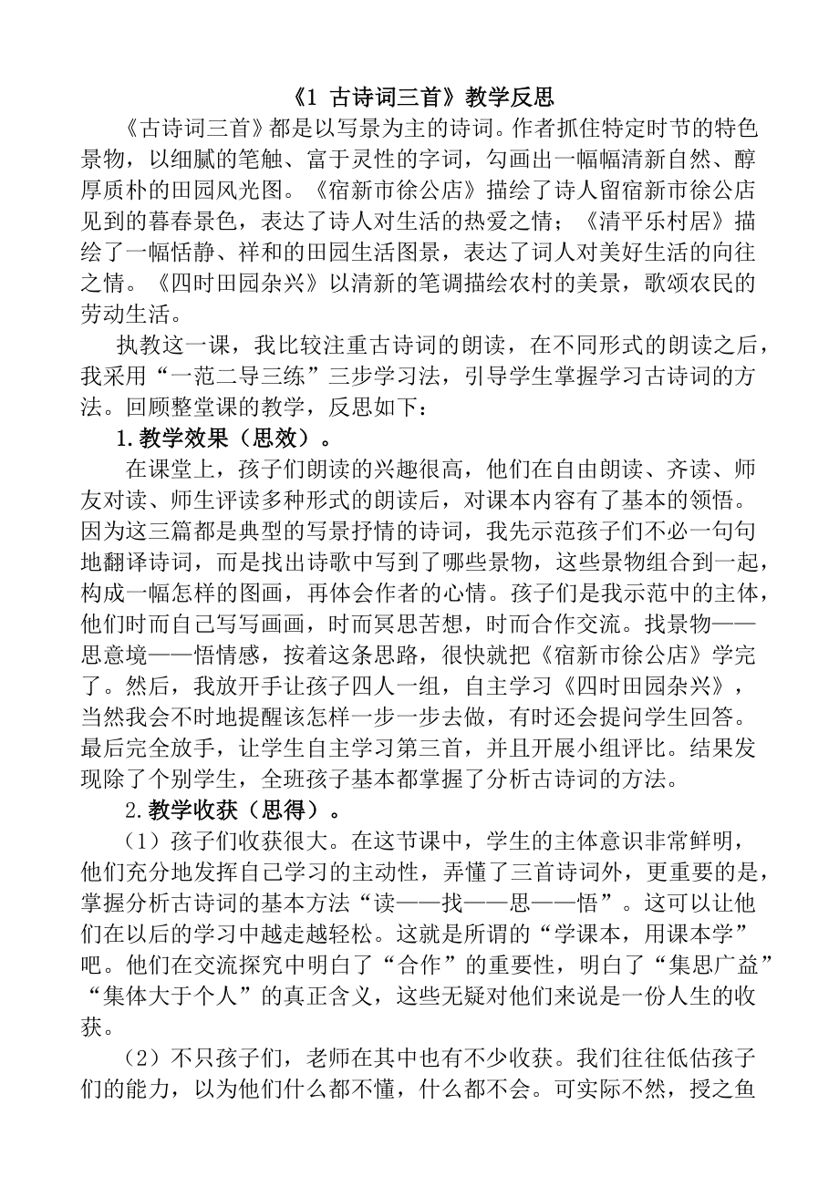 -古诗词三首教学反思一公开课教案教学设计课件.docx_第1页