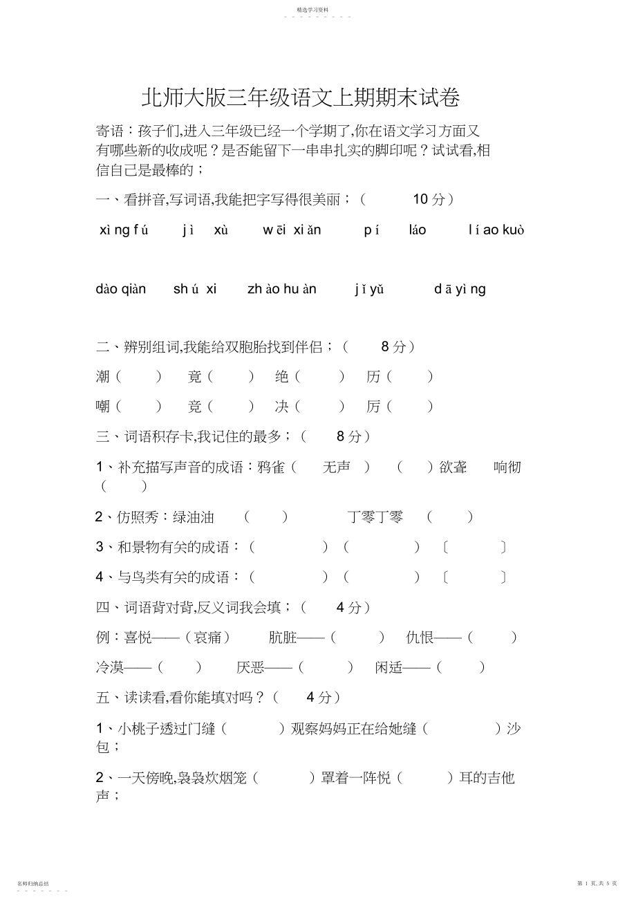 2022年北师大版三年级语文上期期末试卷.docx_第1页