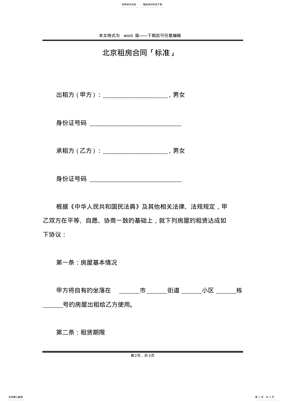 2022年北京租房合同「标准」 .pdf_第2页