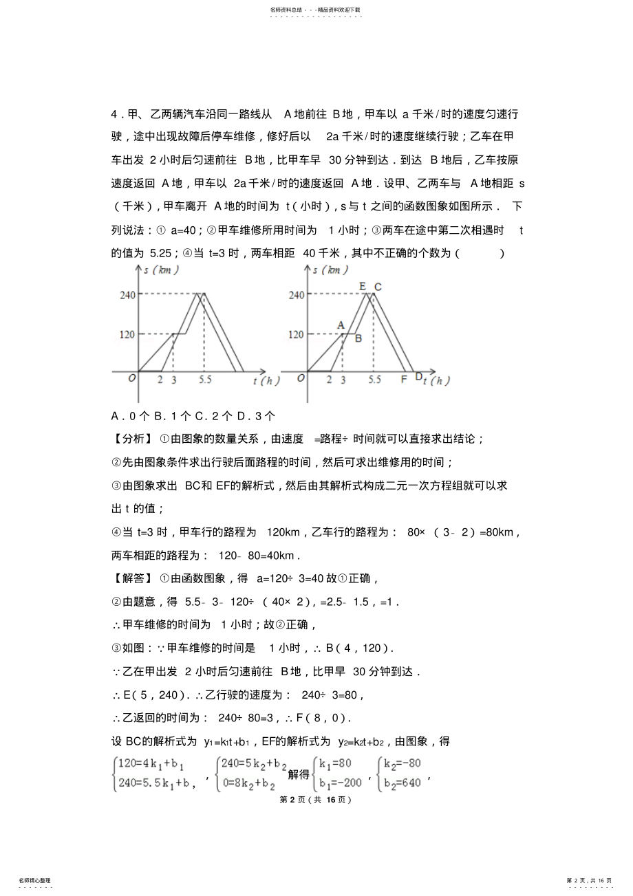 2022年八年级数学上册一次函数图像应用题 .pdf_第2页