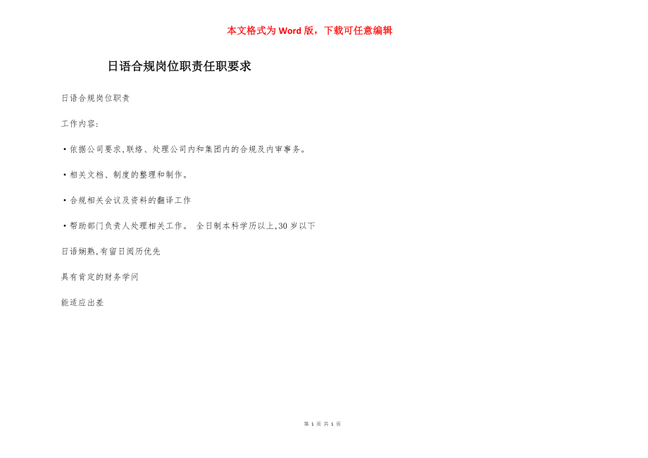 日语合规岗位职责任职要求.docx_第1页