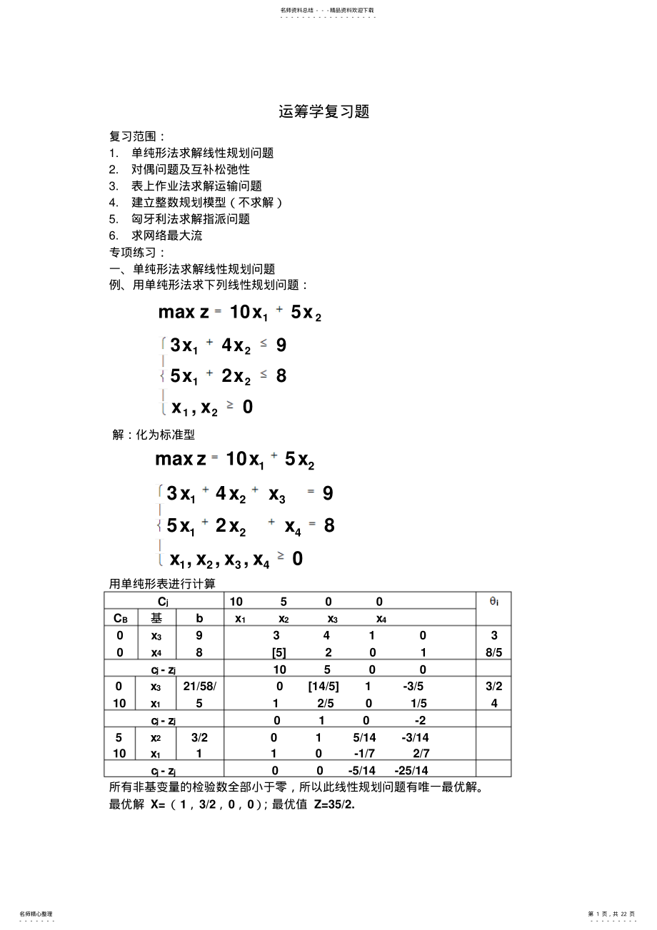 2022年运筹学复习题 .pdf_第1页