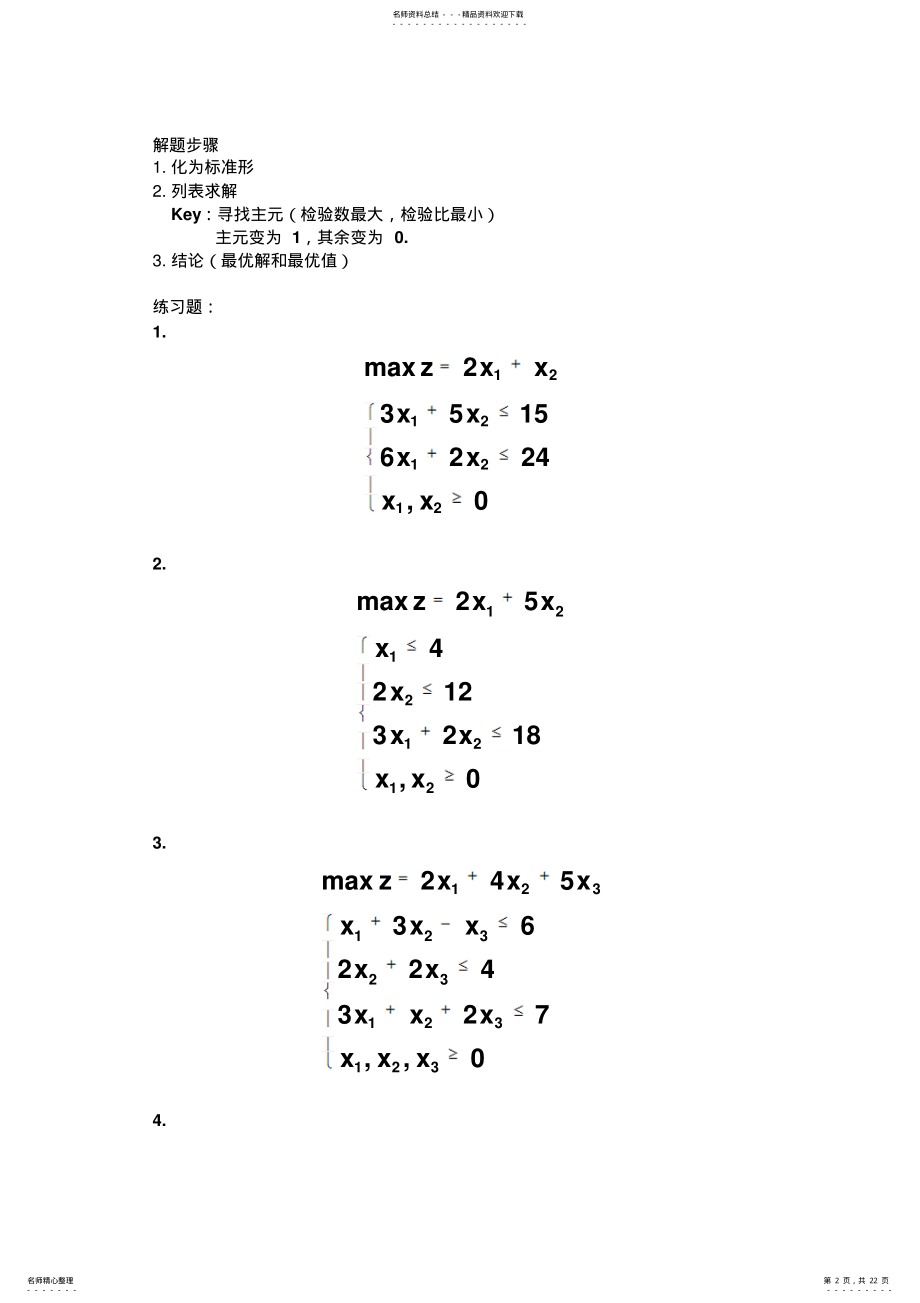 2022年运筹学复习题 .pdf_第2页