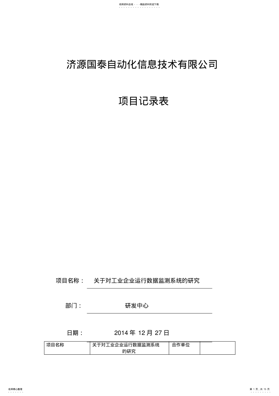 2022年软件开发过程记录表 .pdf_第1页