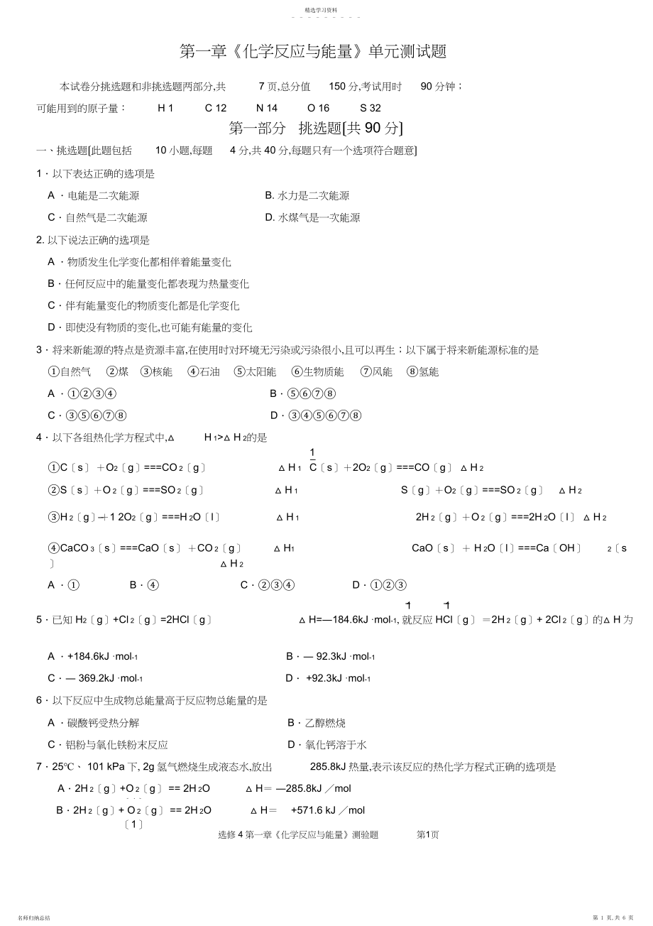 2022年选修第一章《化学反应与能量》单元测试题.docx_第1页