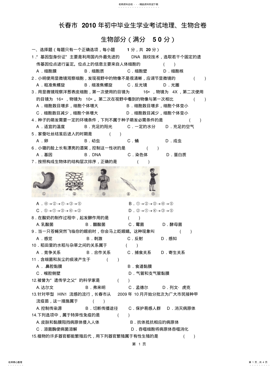 2022年长春市生物中考试卷及答案 .pdf_第1页