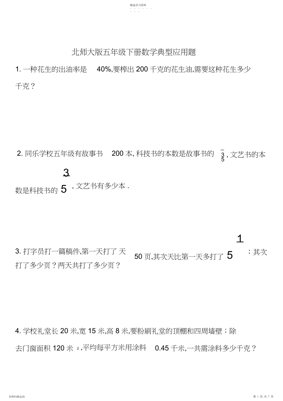 2022年北师大版五年级下册数学典型应用题.docx_第1页