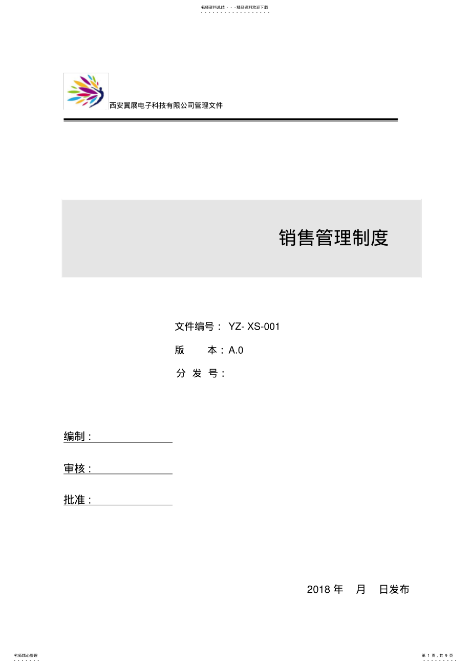 2022年销售管理制度 4.pdf_第1页