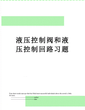 液压控制阀和液压控制回路习题.doc